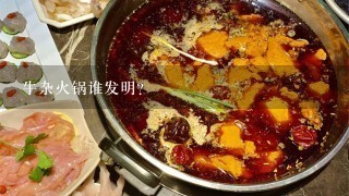 牛杂火锅谁发明？