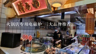 火锅店专用电磁炉 三大品牌推荐