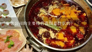 餐饮公司的主要经营范围是什么的？