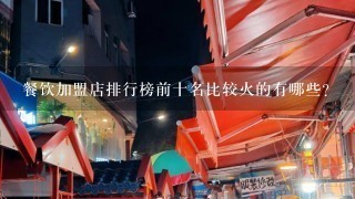 餐饮加盟店排行榜前十名比较火的有哪些？