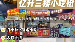 2020中国餐饮连锁加盟严选品牌展（中部武汉站）是什么类型的展会？在哪里开展？