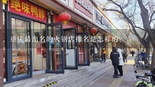 重庆最出名的火锅店排名是怎样的？