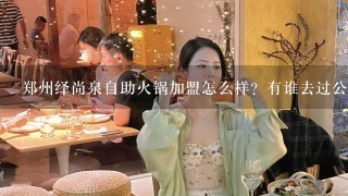 郑州绎尚泉自助火锅加盟怎么样？有谁去过公司考察？