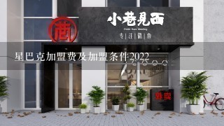 星巴克加盟费及加盟条件2022