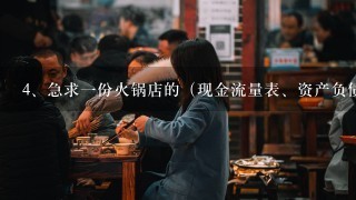 急求一份火锅店的（现金流量表、资产负债表、股东权