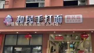 加盟餐饮需要注意什么问题？