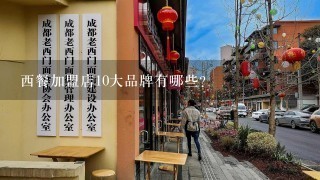 西餐加盟店10大品牌有哪些？