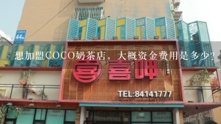 想加盟COCO奶茶店，大概资金费用是多少？