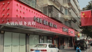 火锅店服务流程