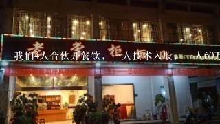 我们4人合伙开餐饮，一人技术入股，一人60万，其余两人20万，共100万怎么分配