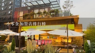 小零食加盟店排行榜