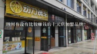 四川有没有比较赚钱的十元店加盟品牌？