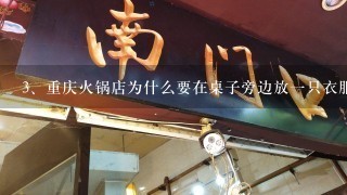 重庆火锅店为什么要在桌子旁边放一只衣服筐？