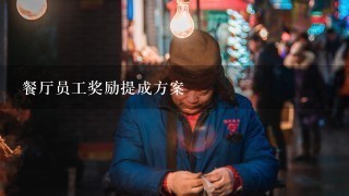 餐厅员工奖励提成方案