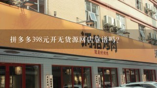 拼多多398元开无货源网店靠谱吗？