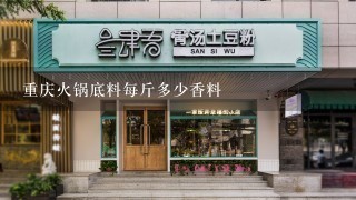 重庆火锅底料每斤多少香料