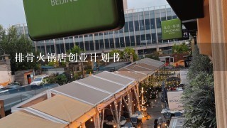 排骨火锅店创业计划书