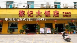 中国著名的火锅店有哪些？