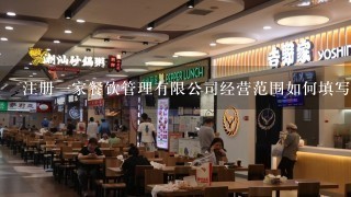 注册一家餐饮管理有限公司经营范围如何填写