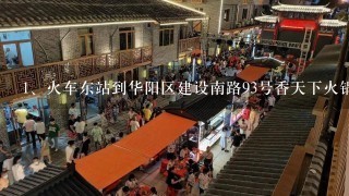 火车东站到华阳区建设南路93号香天下火锅东郊记忆店