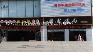 经营四川火锅店成功的要点有哪些？