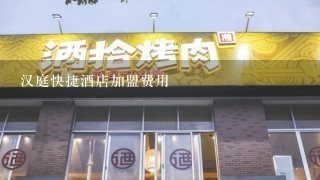 汉庭快捷酒店加盟费用