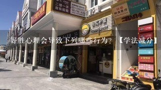 好胜心理会导致下列哪些行为？【学法减分】扫题宝