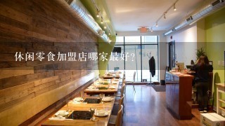 休闲零食加盟店哪家最好?