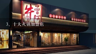 十大火锅加盟店