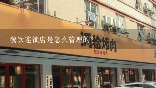 餐饮连锁店是怎么管理的？