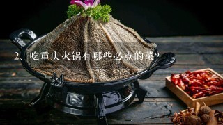 吃重庆火锅有哪些必点的菜？