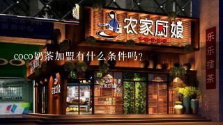 coco奶茶加盟有什么条件吗?