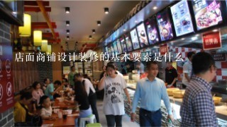 店面商铺设计装修的基本要素是什么