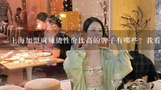 上海加盟麻辣烫性价比高的牌子有哪些？我看到上大那里的渝味麻辣烫生意很好呢！大家给个建议你！