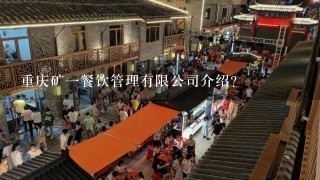 重庆矿一餐饮管理有限公司介绍？