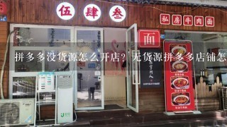 拼多多没货源怎么开店？无货源拼多多店铺怎么做？