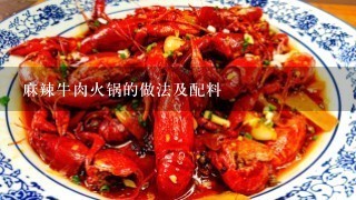 麻辣牛肉火锅的做法及配料