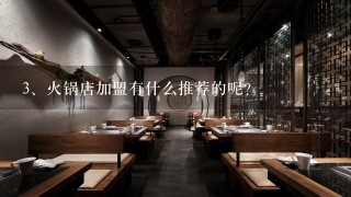 火锅店加盟有什么推荐的呢？