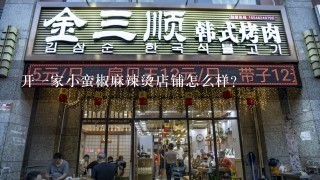 开一家小蛮椒麻辣烫店铺怎么样？