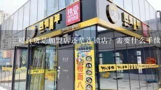 三福百货是加盟店还是连锁店？需要什么手续，具体电话是多少？急需，谢谢