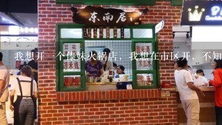 我想开一个傣妹火锅店，我想在市区开，不知道加盟费