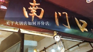 关于火锅店如何开分店