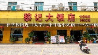 在学校附近（大学）开自选小火锅（一人一锅的那种）学生能爱吃吗?利润大吗？我的店15平左右