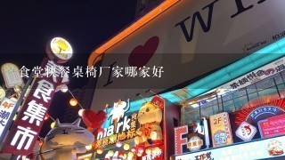 食堂快餐桌椅厂家哪家好