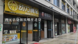 两元店货源从哪里进货