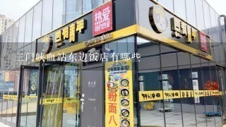 三门峡血站东边饭店有哪些