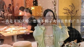 我是开饭店的，想做羊蝎子火锅宣传的广告词。我的店名叫：碧澜阁羊蝎子火锅居