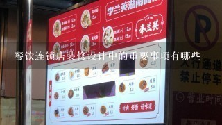 餐饮连锁店装修设计中的重要事项有哪些