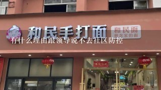 有什么理由跟领导说不去社区防控