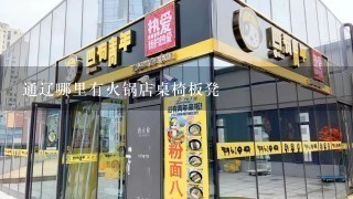 通辽哪里有火锅店桌椅板凳